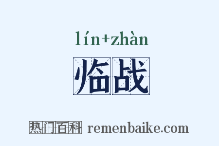 临战是什么意思的图片